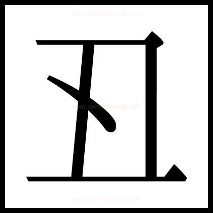 別の文字2