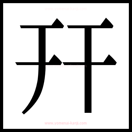 別の文字2