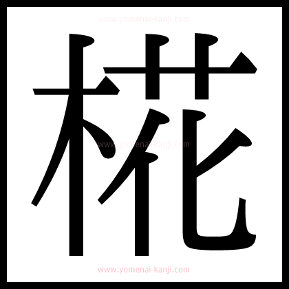 別の文字2