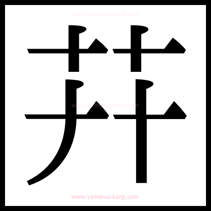 別の文字2