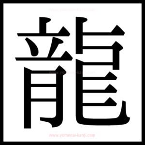 U+2A6A5|𪚥の部首・画数・読み方 | 読めない漢字ナビ
