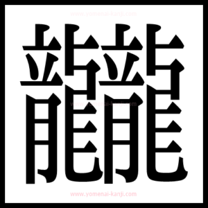 U+2A6A5|𪚥の部首・画数・読み方 | 読めない漢字ナビ