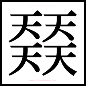 U+2168C|𡚌の部首・画数・読み方 | 読めない漢字ナビ